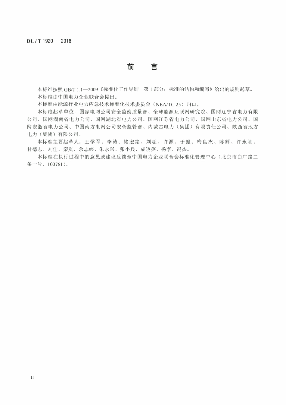 DLT 1920-2018 电网企业应急能力建设评估规范.pdf_第3页