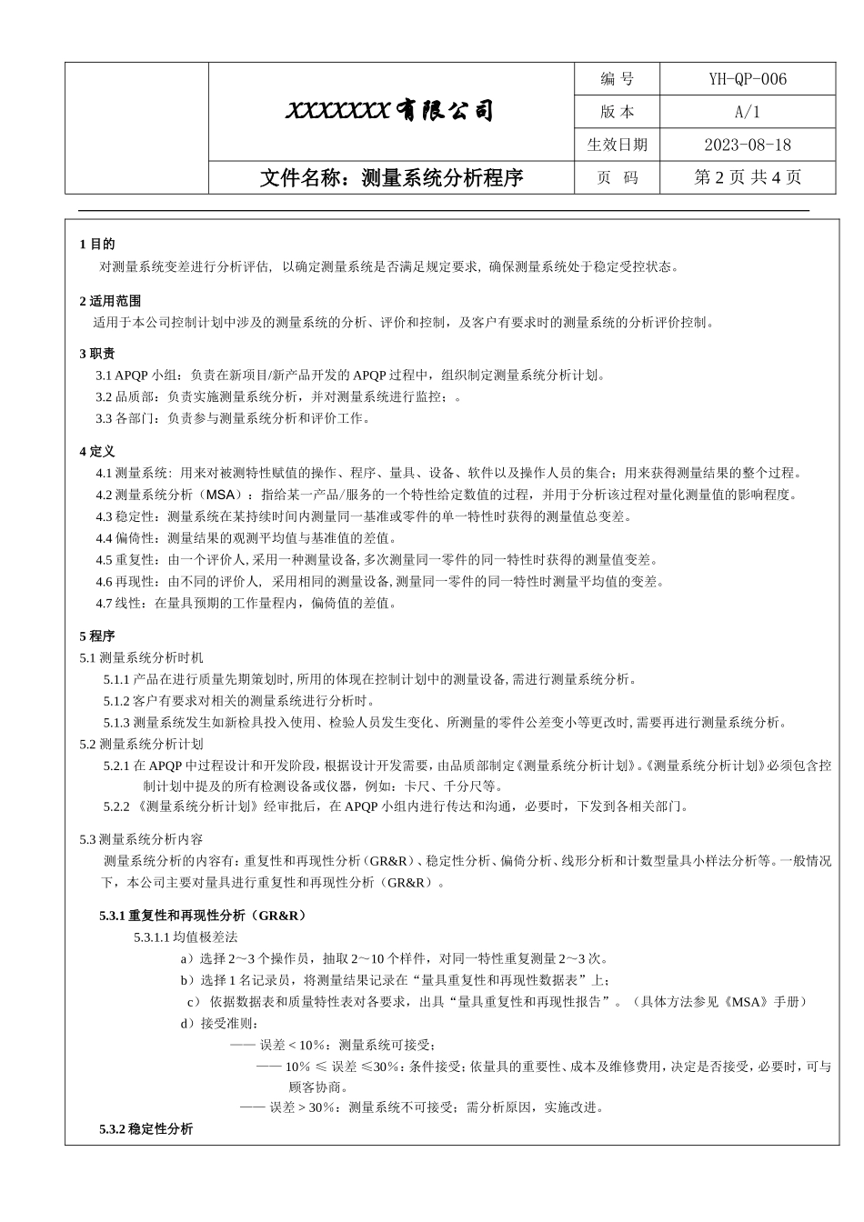 IATF16949测量系统分析程序.doc_第2页
