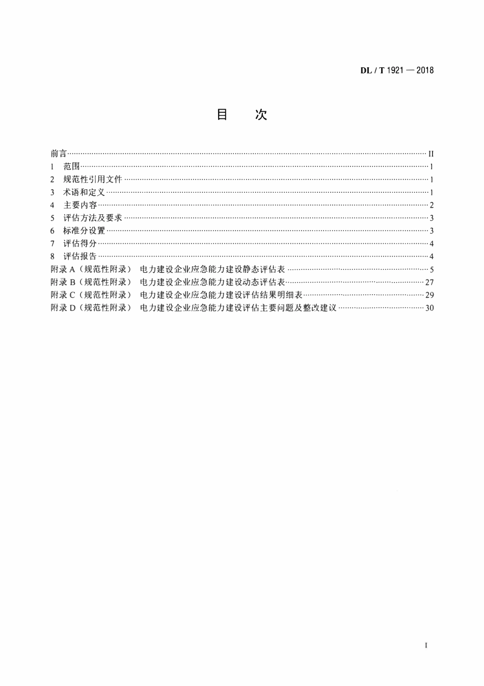 DLT 1921-2018 电力建设企业应急能力建设评估规范.pdf_第2页