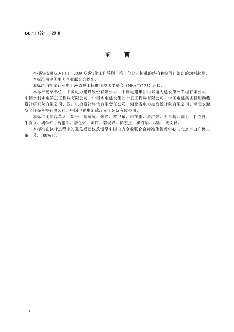 DLT 1921-2018 电力建设企业应急能力建设评估规范.pdf_第3页