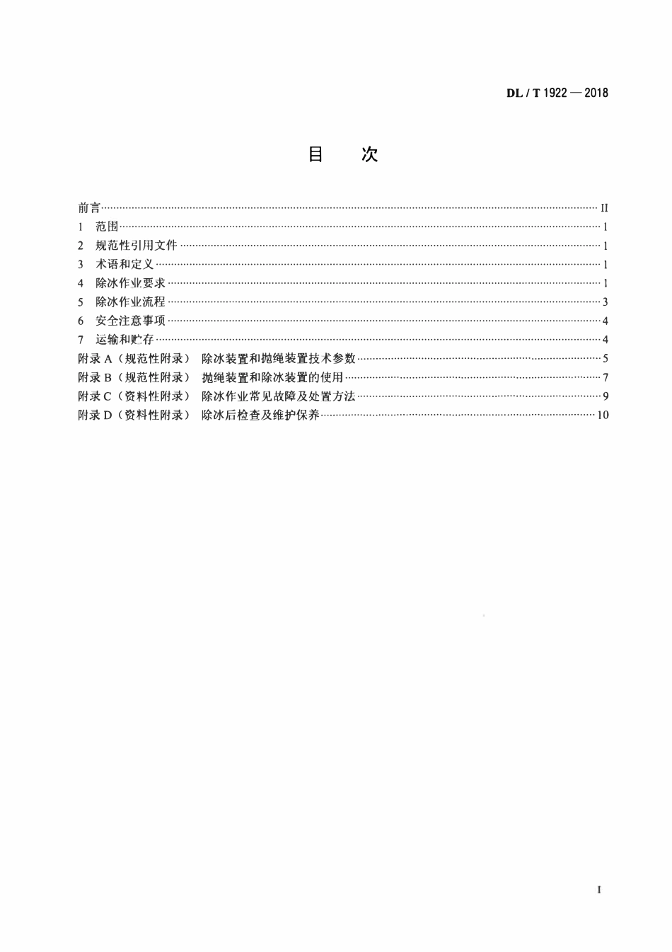 DLT 1922-2018 架空输电线路导地线机械震动除冰装置使用技术导则.pdf_第2页