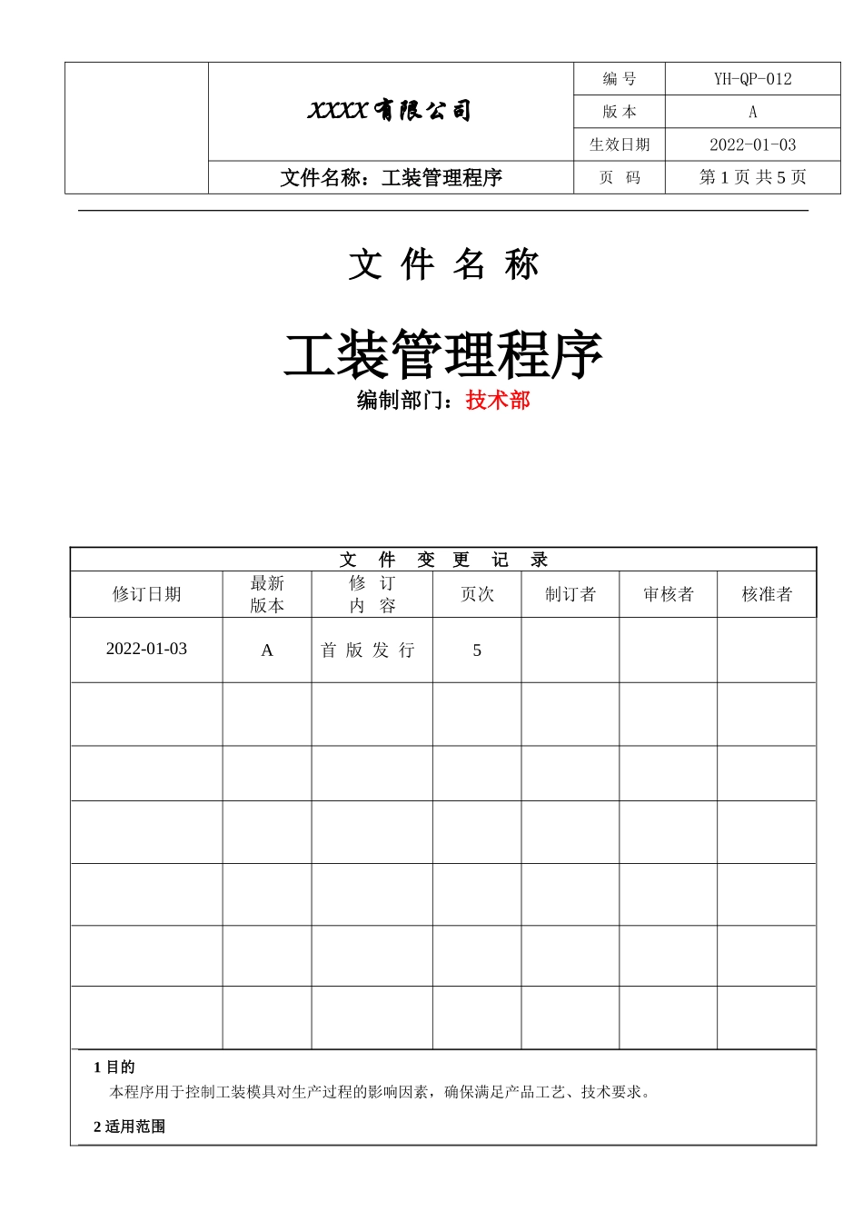 IATF16949工装管理程序.doc_第1页