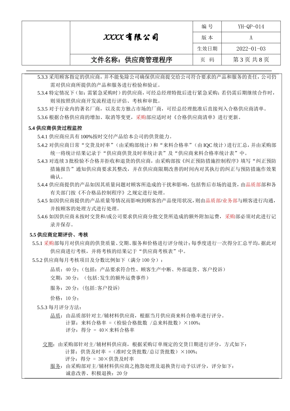 IATF16949供应商管理程序.doc_第3页