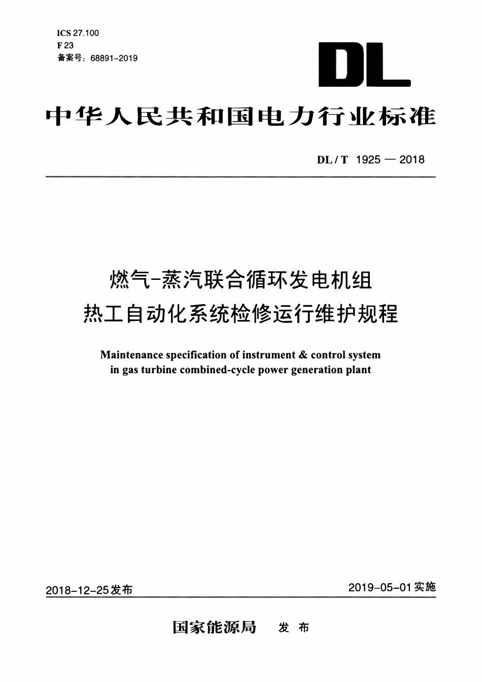 DLT 1925-2018 燃气—蒸汽联合循环机组热工自动化系统检修运行维护规程.pdf_第1页