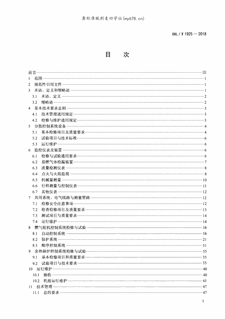 DLT 1925-2018 燃气—蒸汽联合循环机组热工自动化系统检修运行维护规程.pdf_第2页