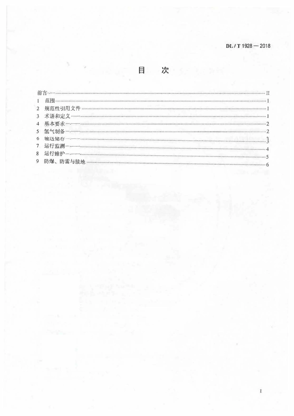 DLT 1928-2018  火力发电厂氢气系统安全运行技术导则.pdf_第2页