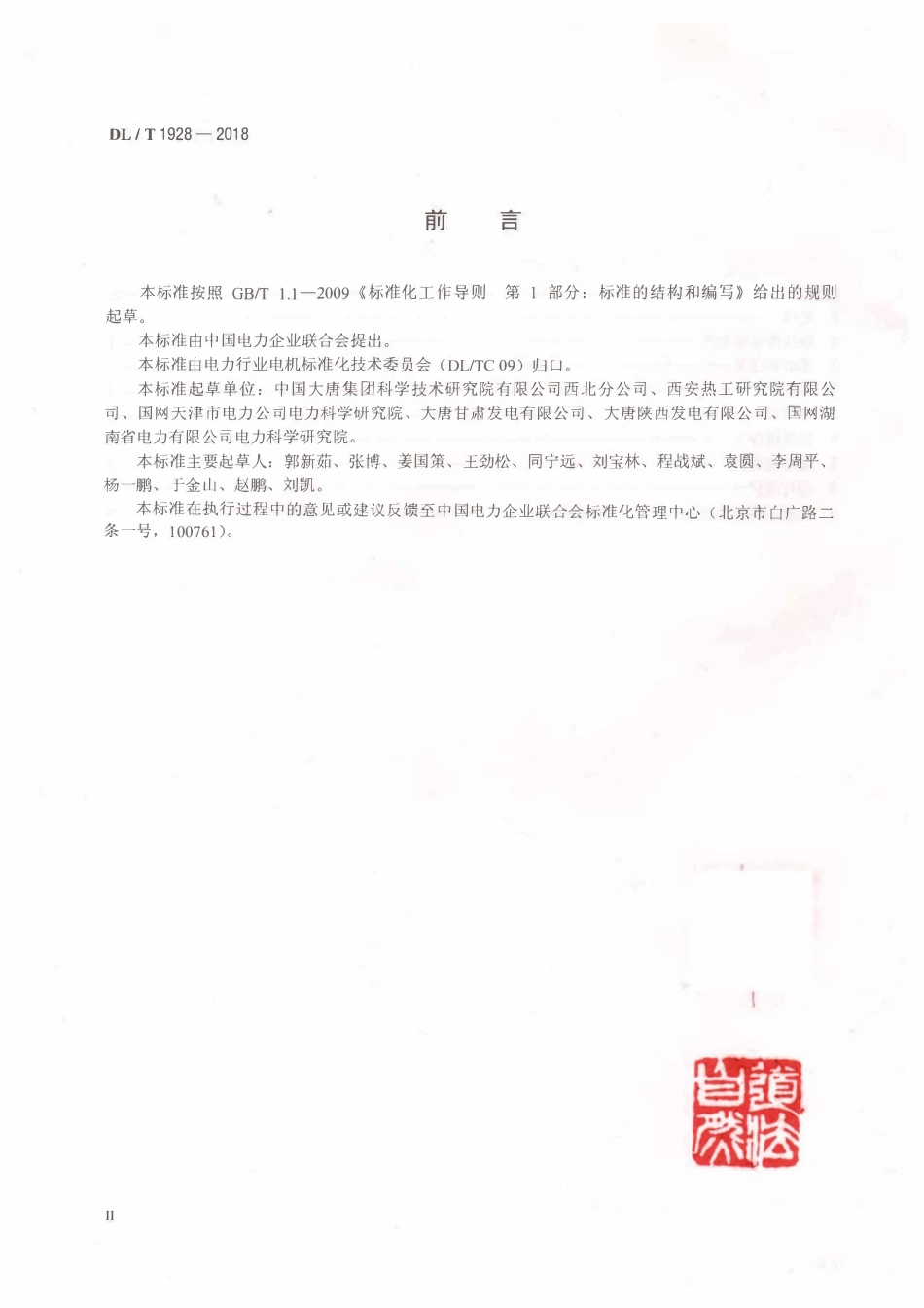 DLT 1928-2018  火力发电厂氢气系统安全运行技术导则.pdf_第3页