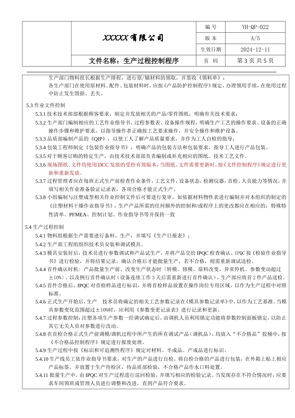 IATF16949生产过程控制程序.doc_第3页
