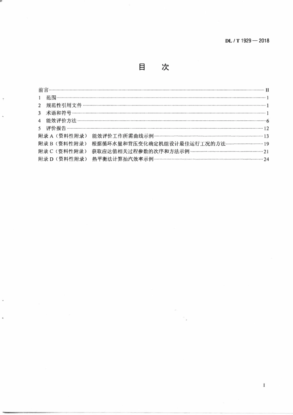 DLT 1929-2018 燃煤机组能效评价方法.pdf_第2页