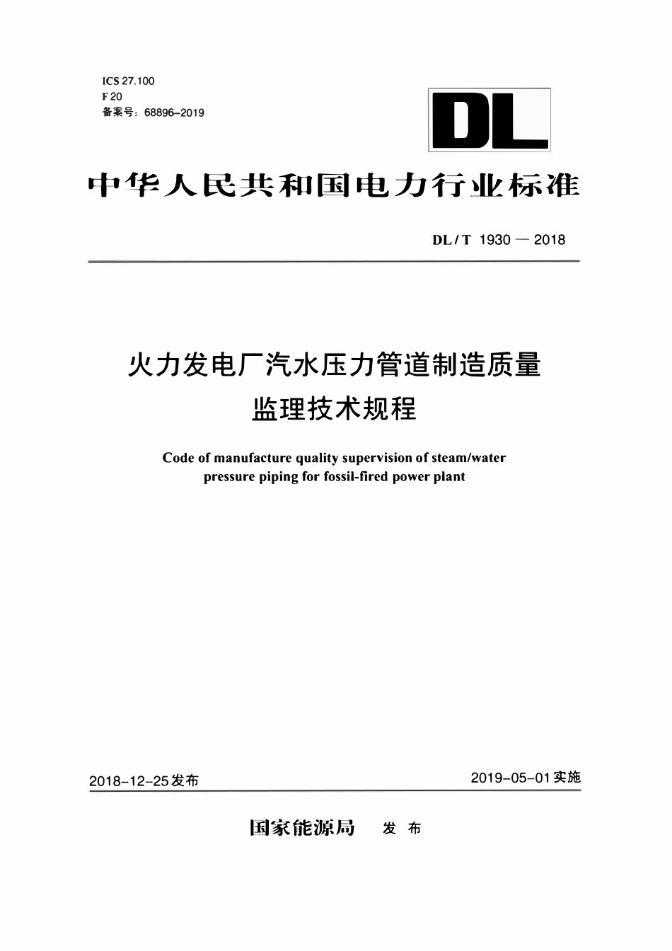 DLT 1930-2018 火力发电厂汽水压力管道制造质量监理技术规程.pdf_第1页
