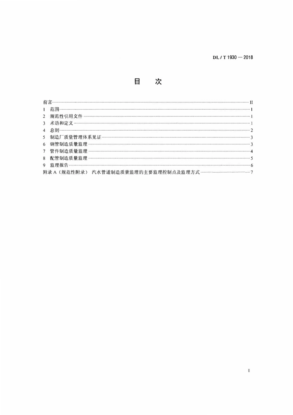 DLT 1930-2018 火力发电厂汽水压力管道制造质量监理技术规程.pdf_第2页