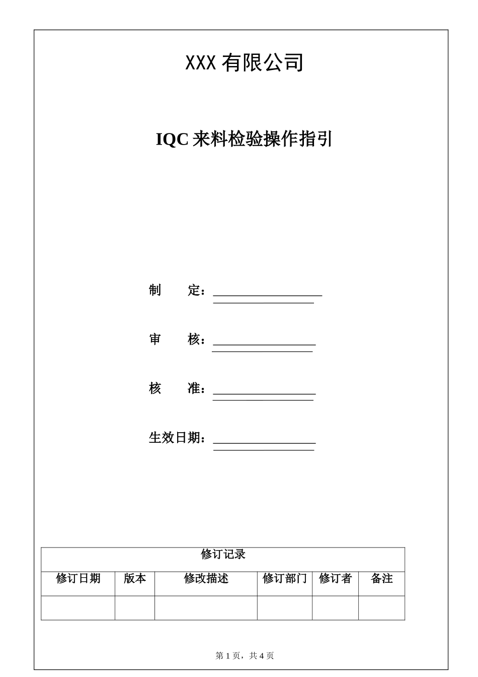 IQC来料检验操作指引.doc_第1页