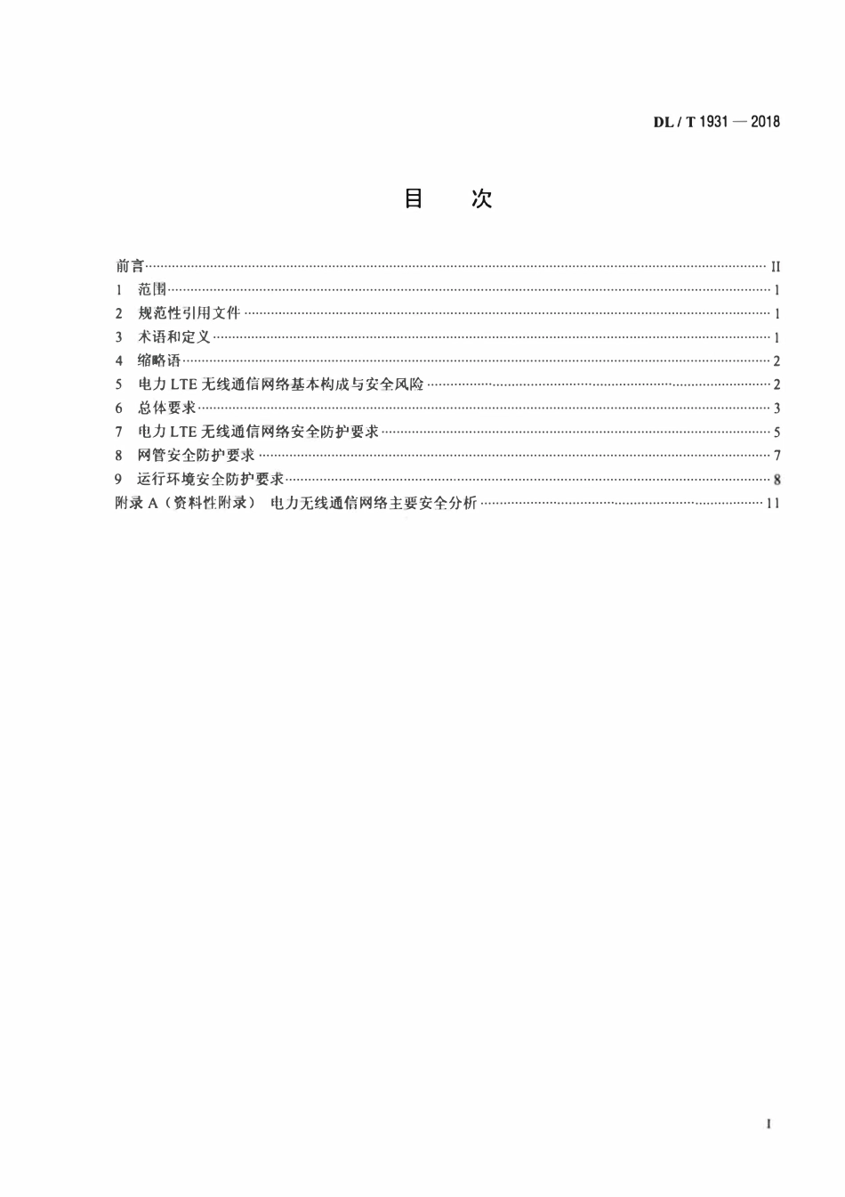 DLT 1931-2018 电力LTE无线通信网络安全防护要求.pdf_第2页