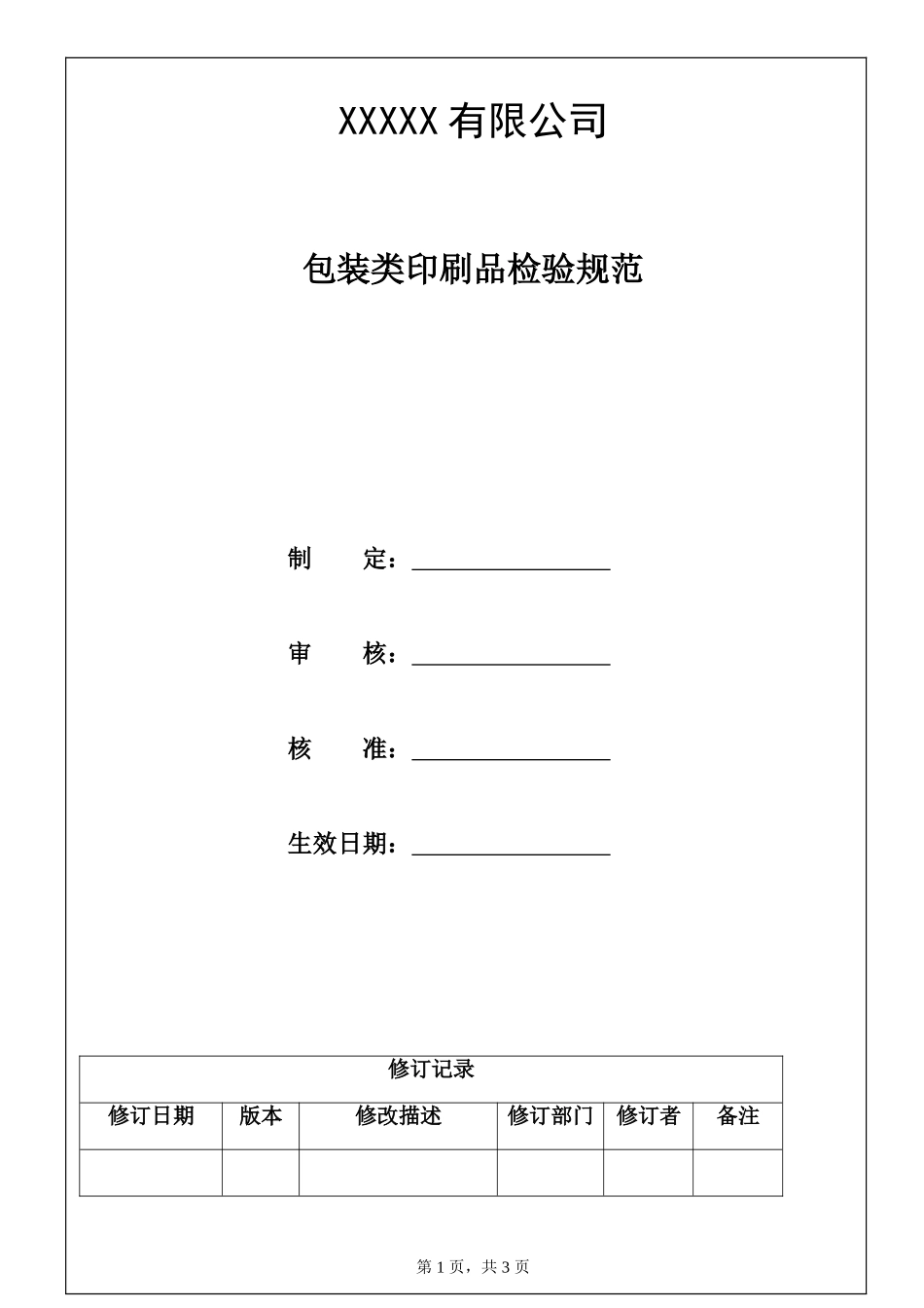 包装类印刷品检验规范.doc_第1页