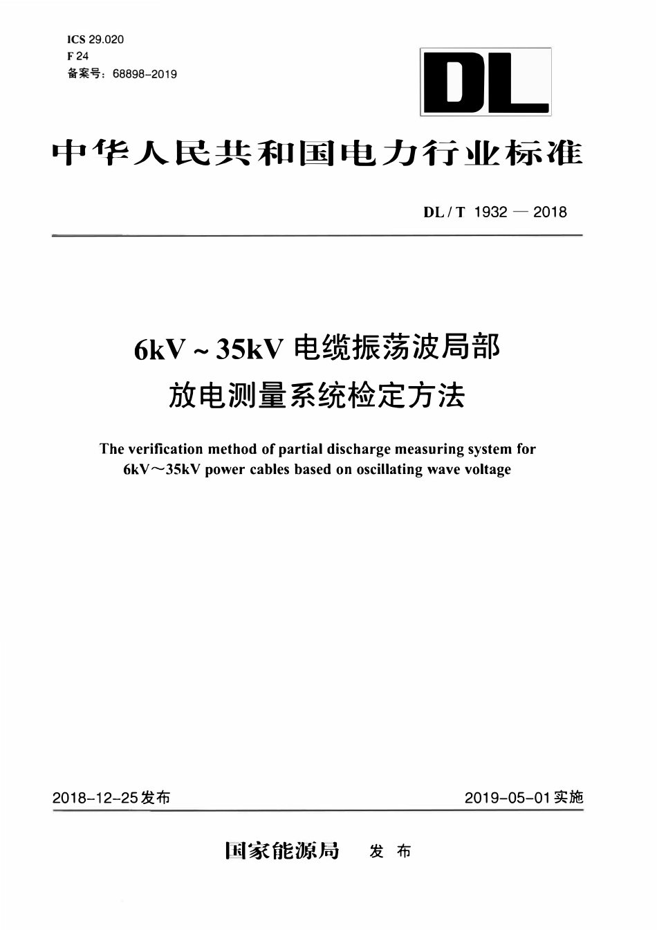 DLT 1932-2018 6kV~35kV电缆振荡波局部放电测量系统检定方法.pdf_第1页