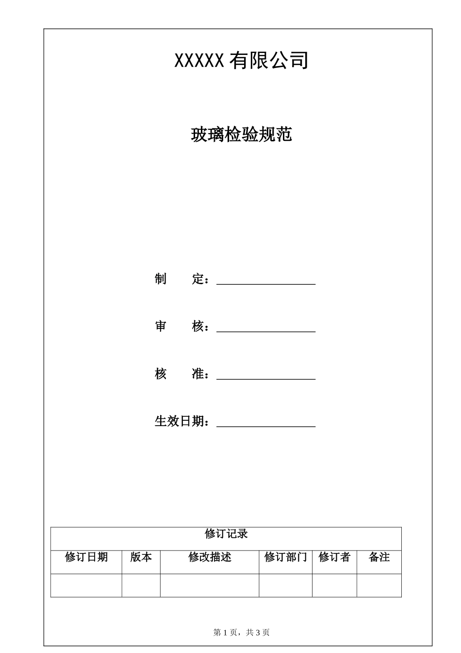 玻璃检验规范.doc_第1页