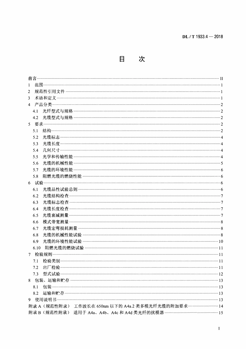 DLT 1933.4-2018 塑料光纤信息传输技术实施规范 第4部分：塑料光缆.pdf_第2页