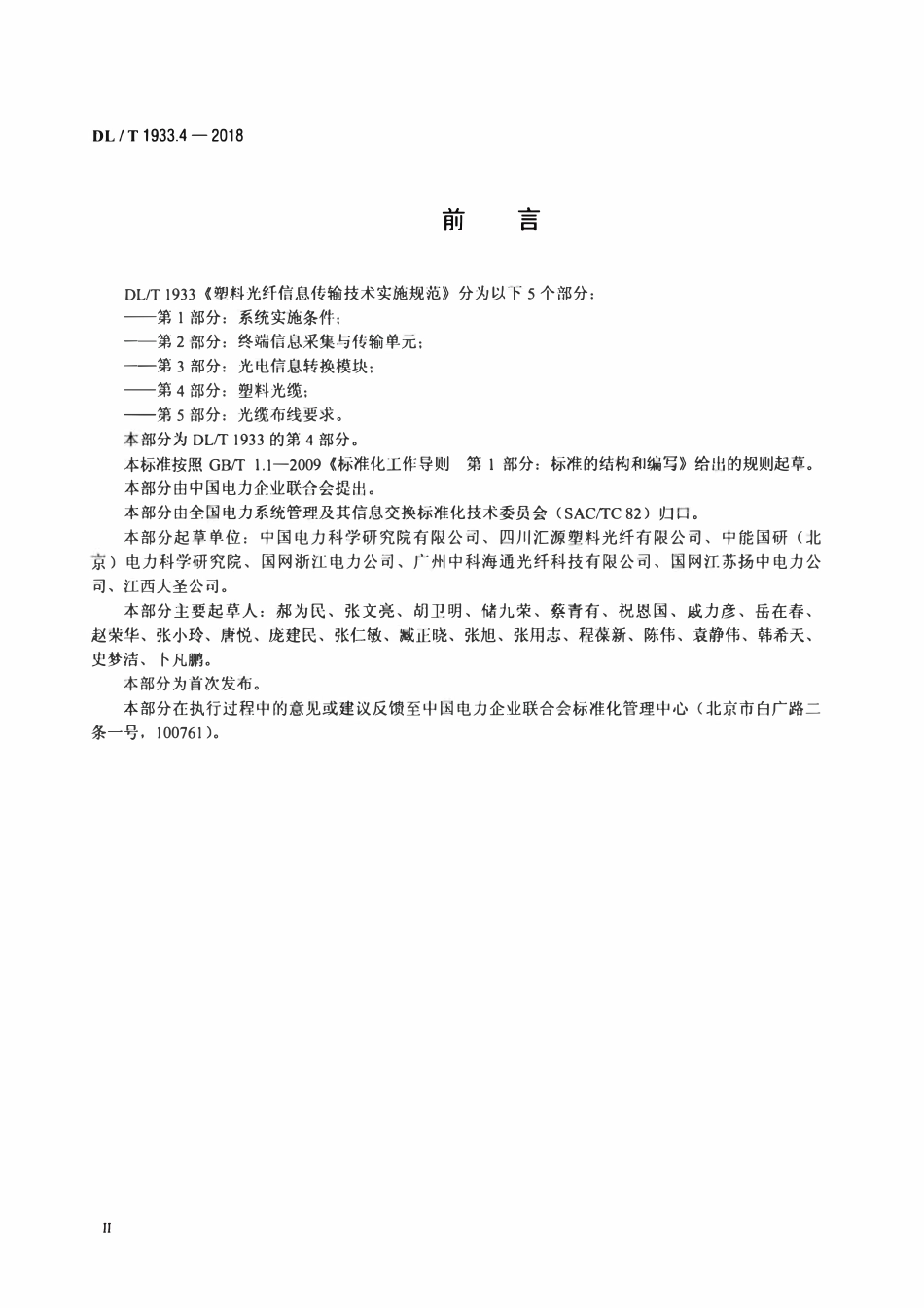 DLT 1933.4-2018 塑料光纤信息传输技术实施规范 第4部分：塑料光缆.pdf_第3页