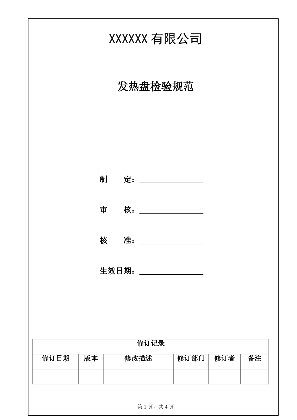 发热盘检验规范.doc_第1页