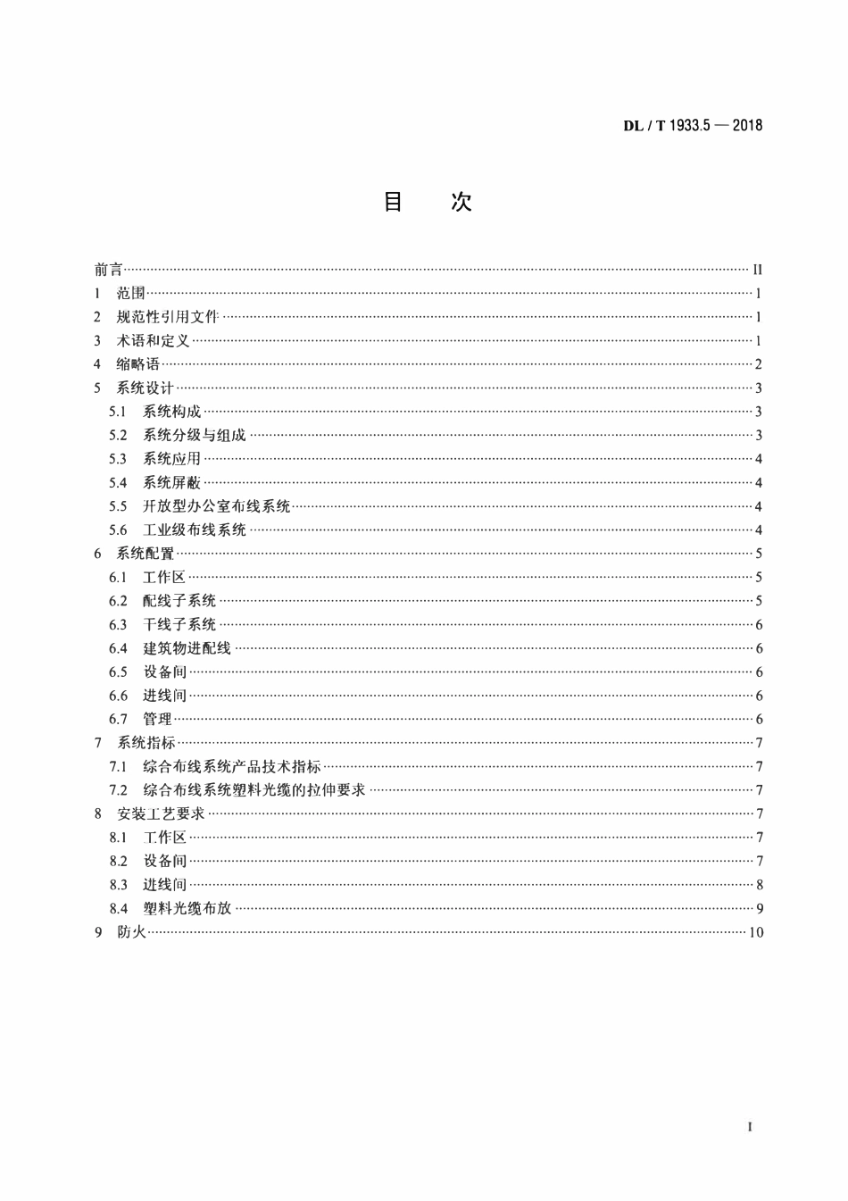 DLT 1933.5-2018 塑料光纤信息传输技术实施规范 第5部分：光缆布线要求.pdf_第2页
