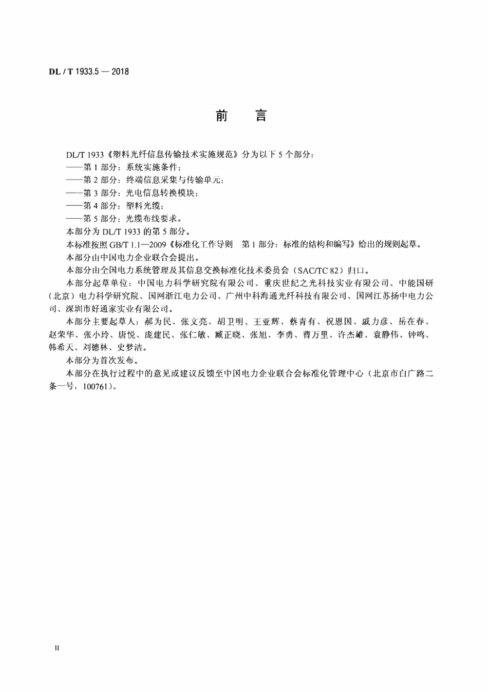 DLT 1933.5-2018 塑料光纤信息传输技术实施规范 第5部分：光缆布线要求.pdf_第3页