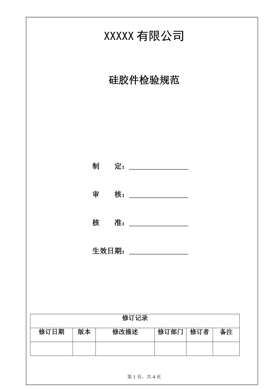 硅胶件检验规范.doc_第1页