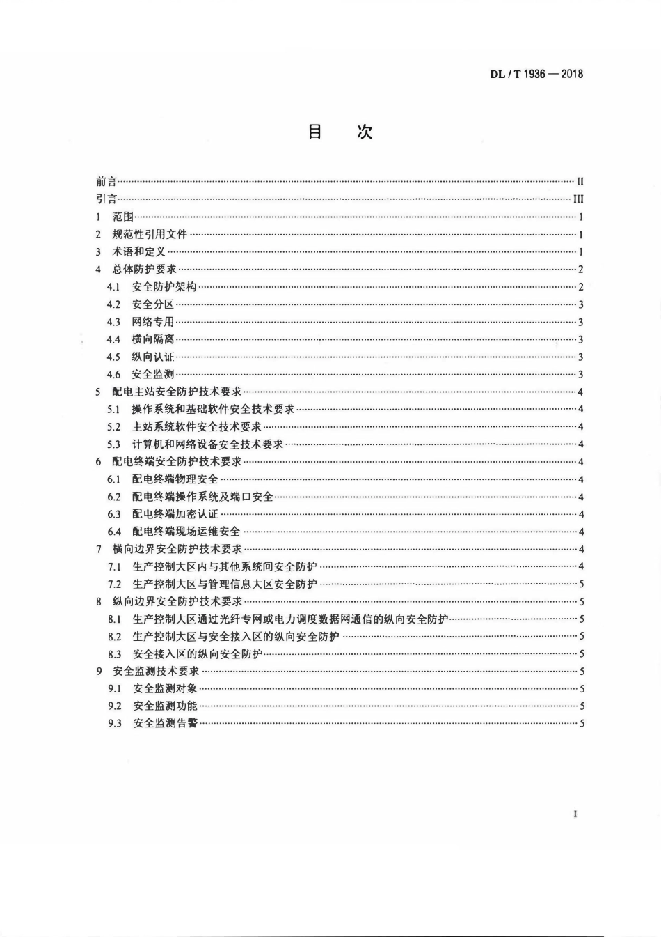 DLT 1936-2018 配电自动化系统安全防护技术导则.pdf_第2页