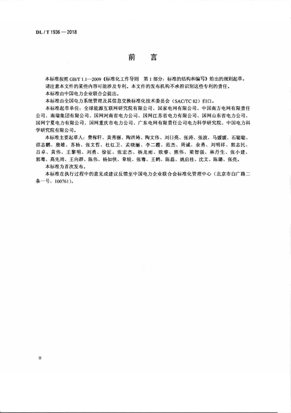 DLT 1936-2018 配电自动化系统安全防护技术导则.pdf_第3页