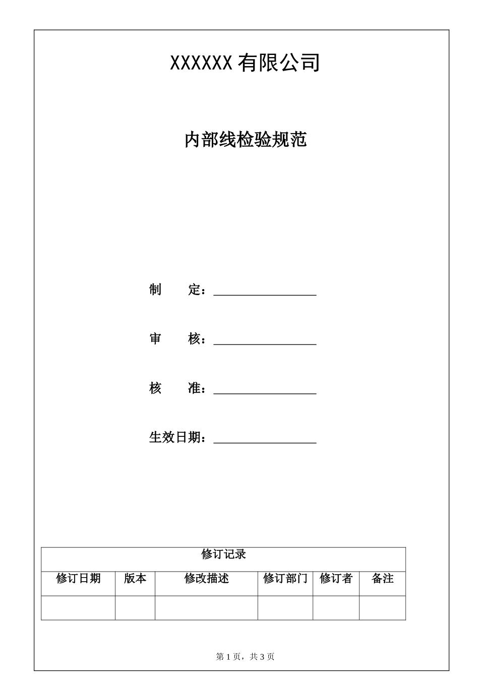 内部线检验规范.doc_第1页