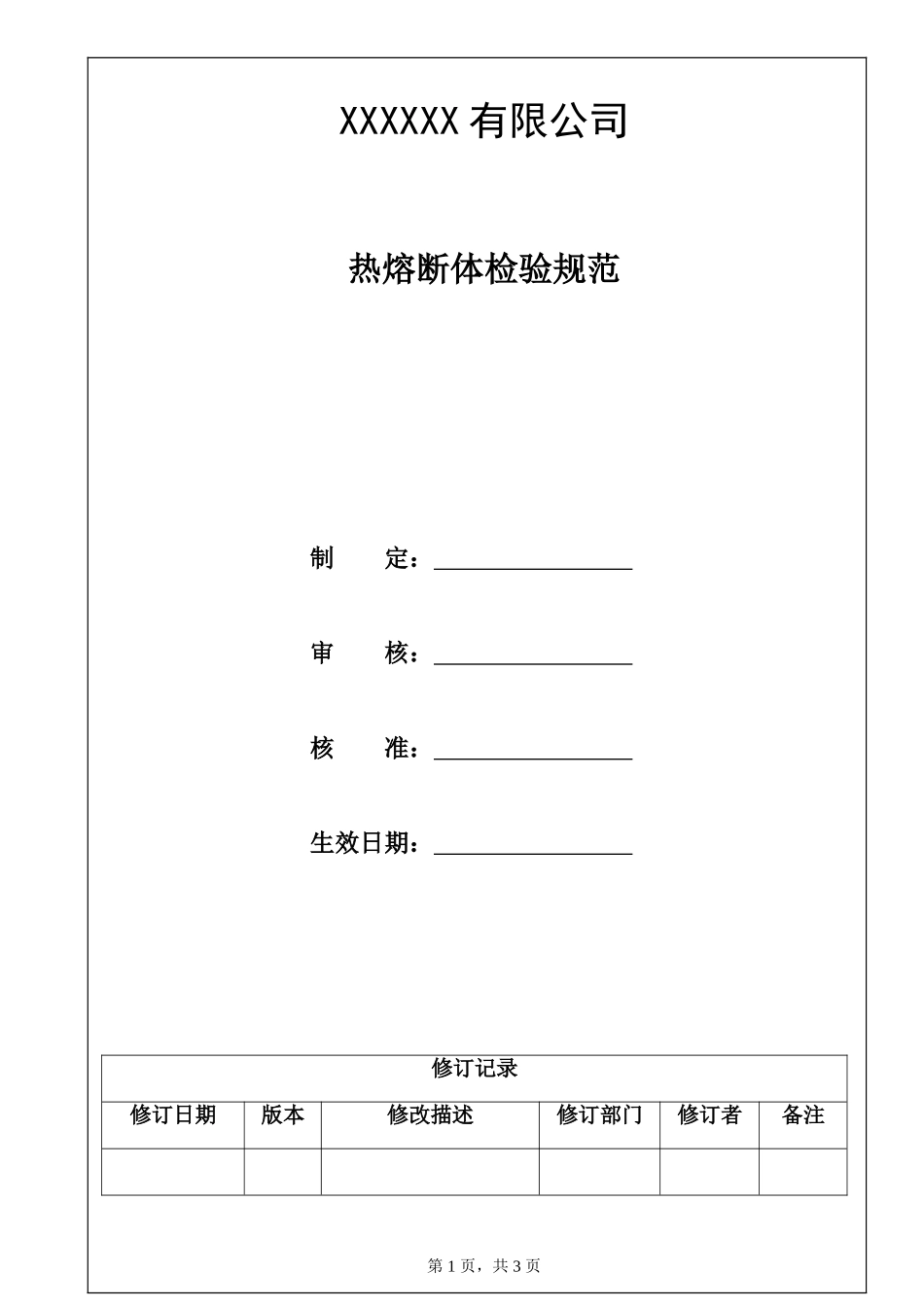 热熔断体检验规范.doc_第1页