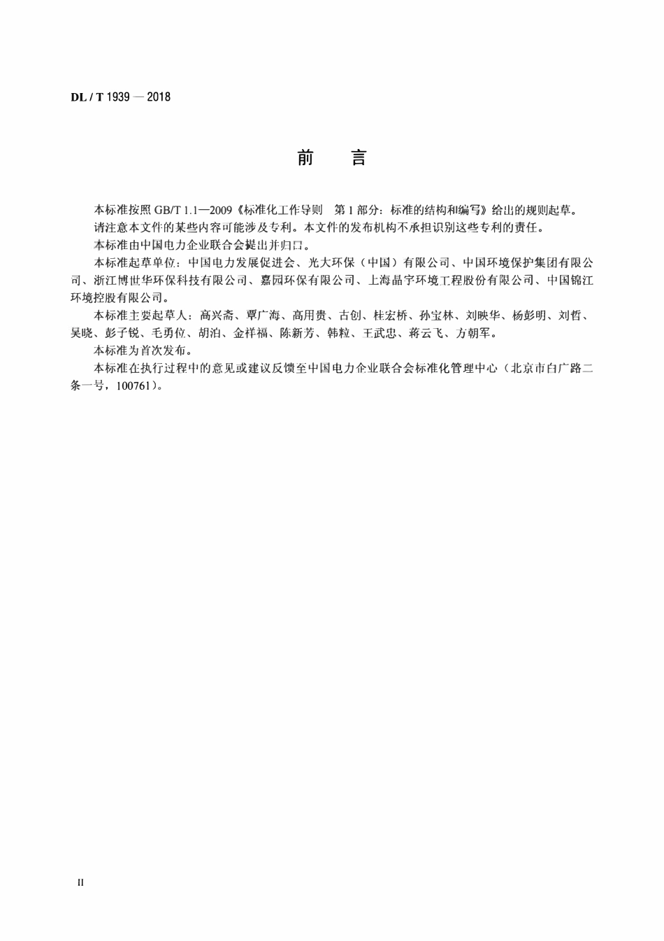 DLT 1939-2018 垃圾发电厂渗沥液处理技术规范.pdf_第3页