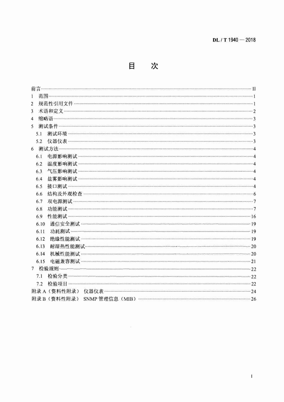 DLT 1940-2018 智能变电站以太网交换机测试规范.pdf_第2页