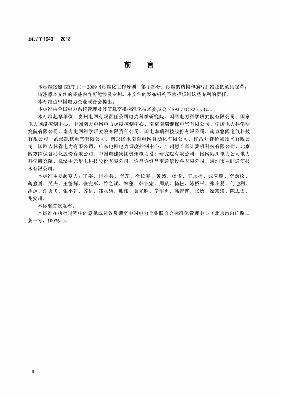 DLT 1940-2018 智能变电站以太网交换机测试规范.pdf_第3页