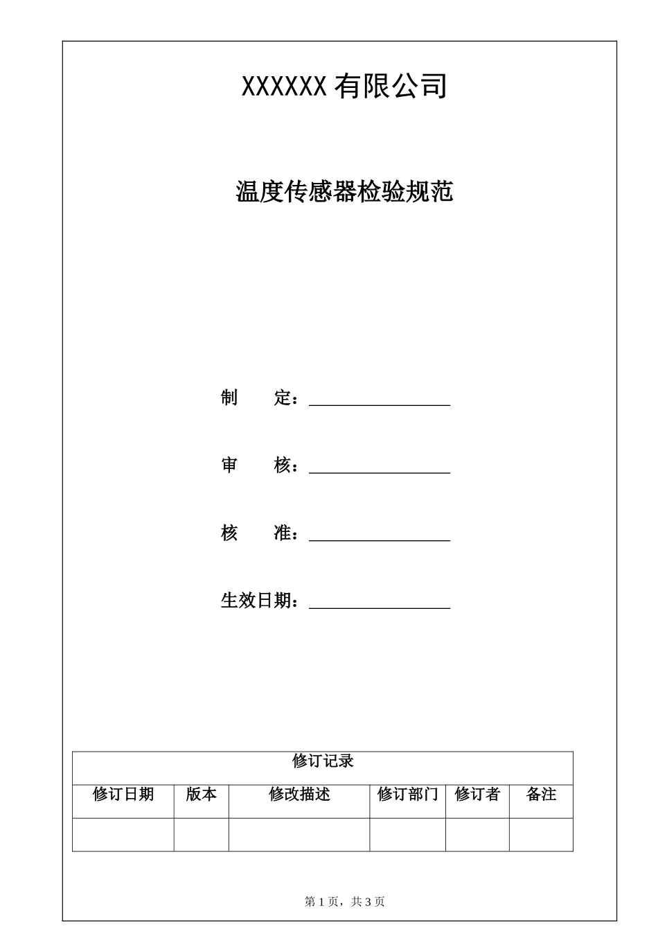 温度传感器检验规范.doc_第1页
