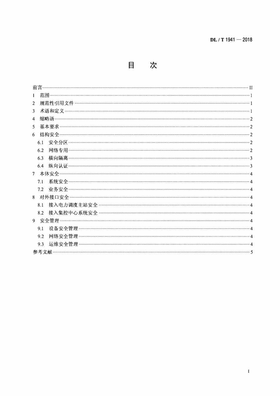 DLT 1941-2018 可再生能源发电站电力监控系统网络安全防护技术规范.pdf_第2页