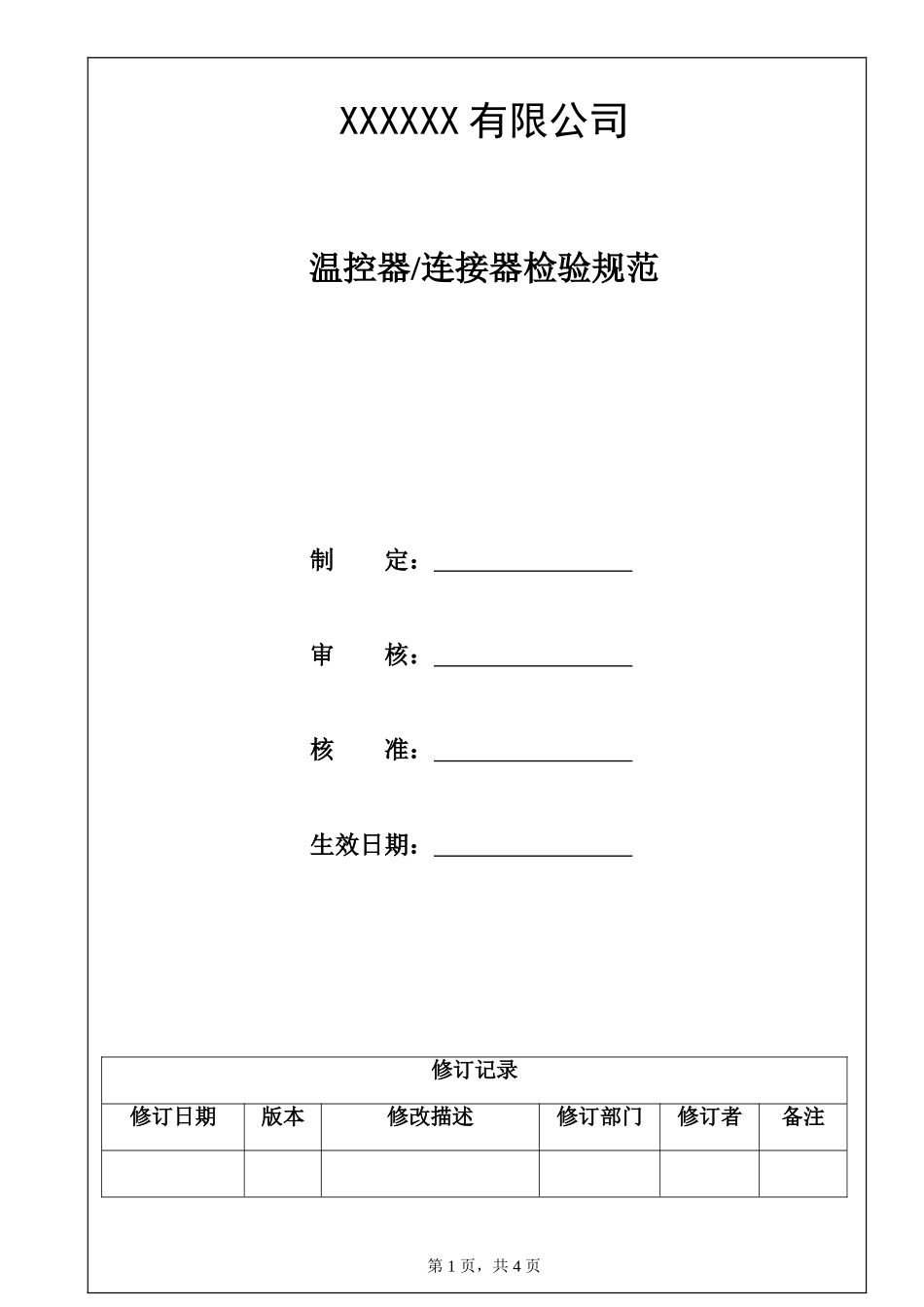 温控器连接器检验规范.doc_第1页