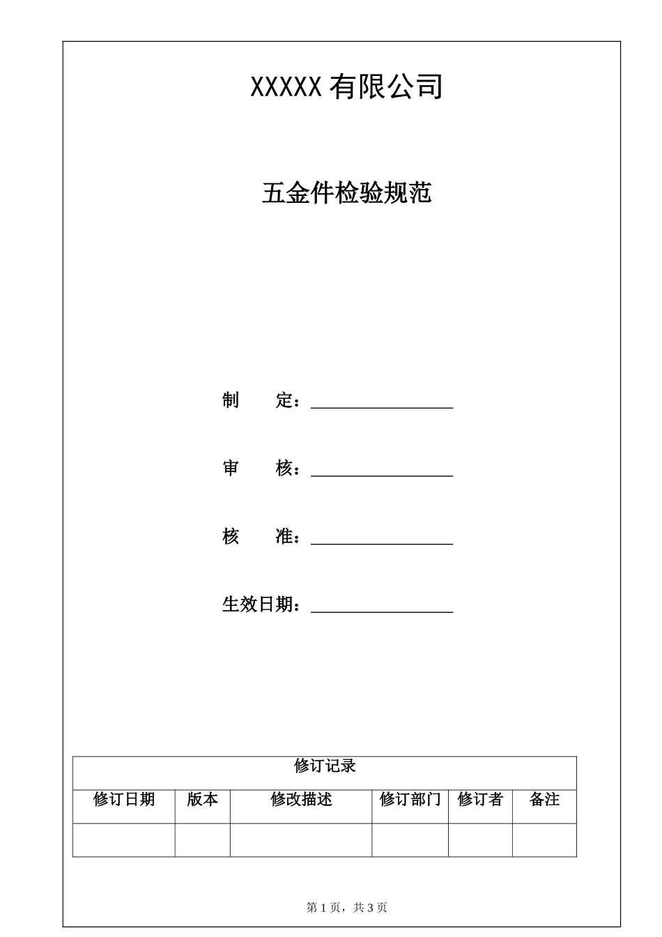 五金件检验规范.doc_第1页