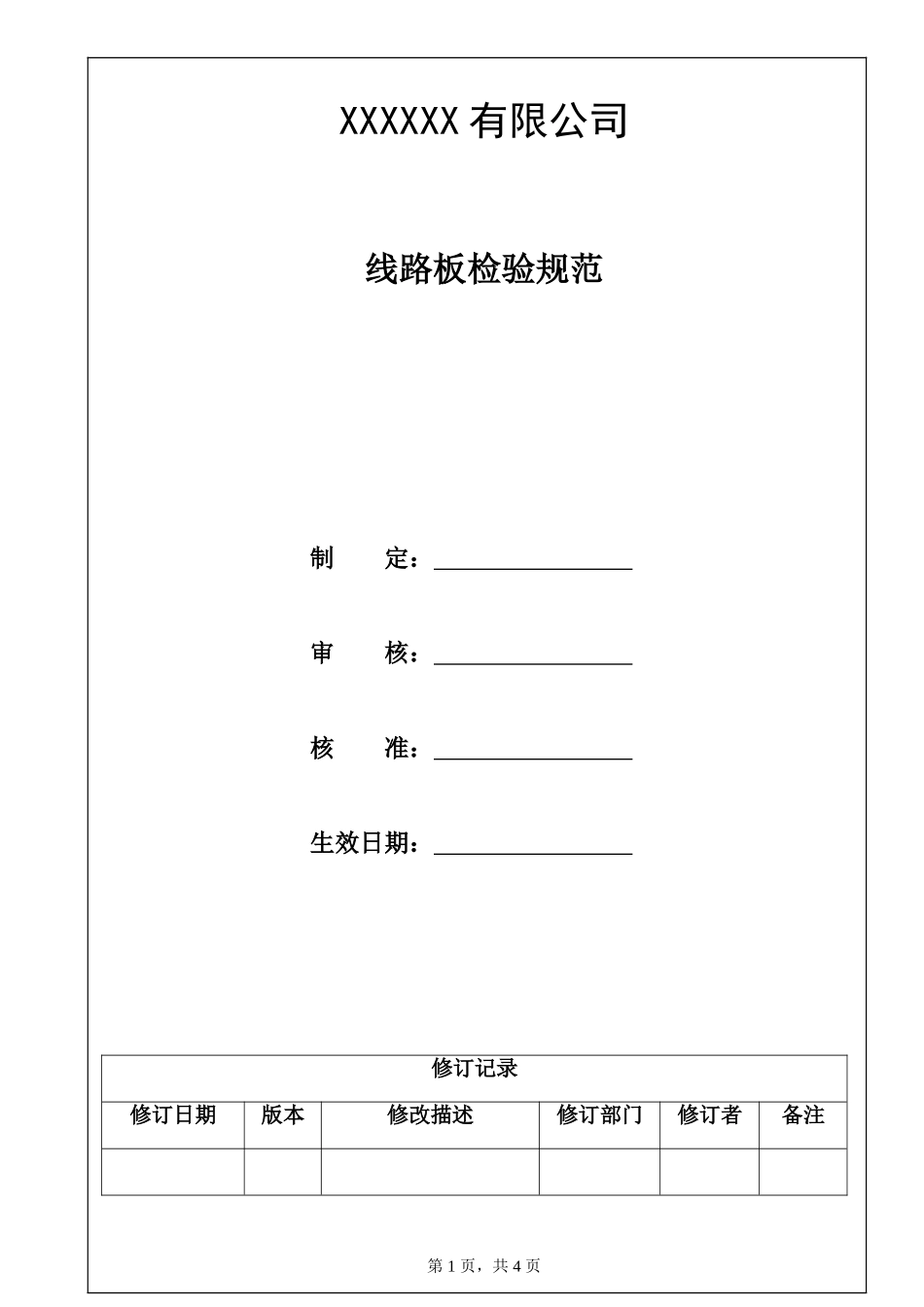 线路板检验规范.doc_第1页