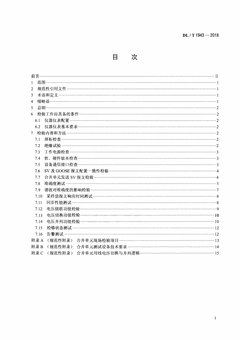 DLT 1943-2018 合并单元现场检验规范.pdf_第2页