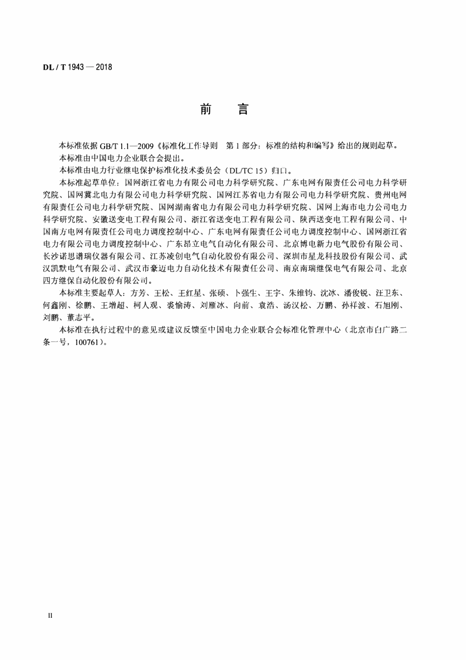 DLT 1943-2018 合并单元现场检验规范.pdf_第3页