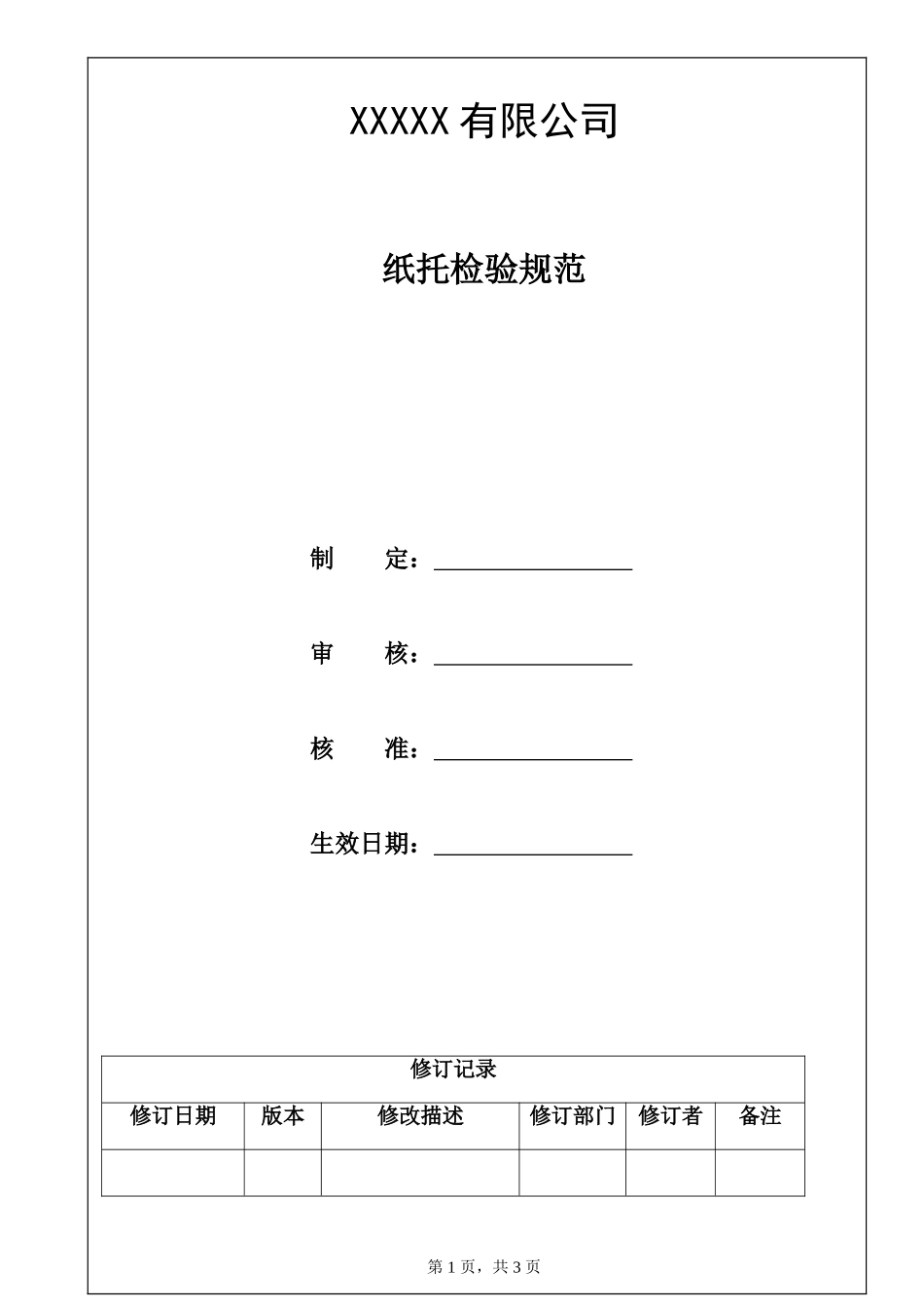 纸托检验规范.doc_第1页