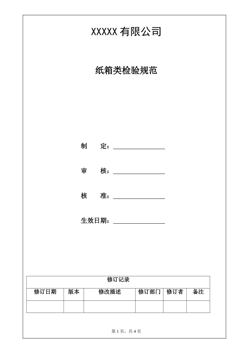 纸箱类检验规范.doc_第1页