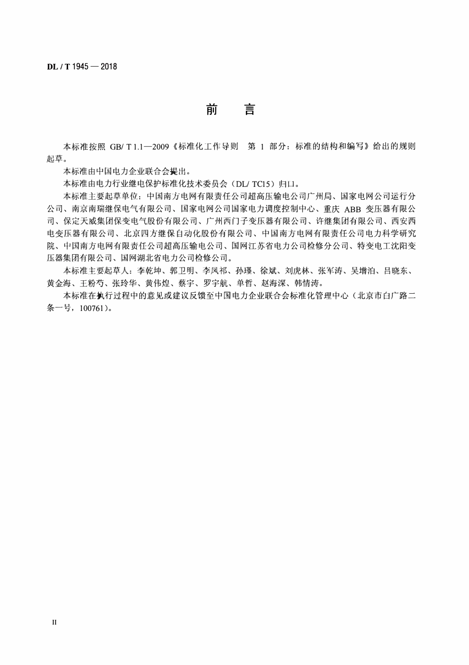DLT 1945-2018 高压直流输电系统换流变压器标准化接口规范.pdf_第3页