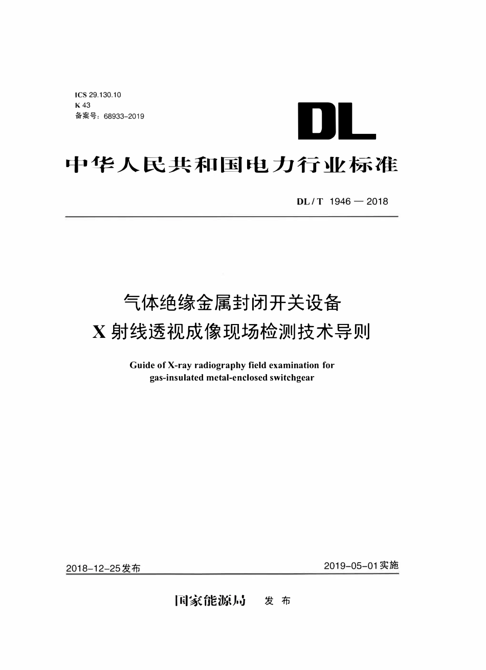 DLT 1946-2018 气体绝缘金属封闭开关设备X射线透视成像现场检测技术导则.pdf_第1页