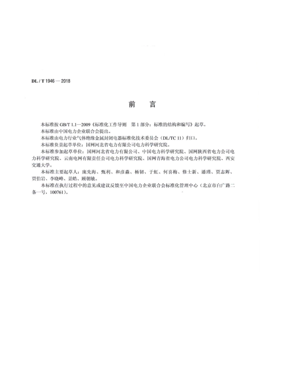 DLT 1946-2018 气体绝缘金属封闭开关设备X射线透视成像现场检测技术导则.pdf_第3页