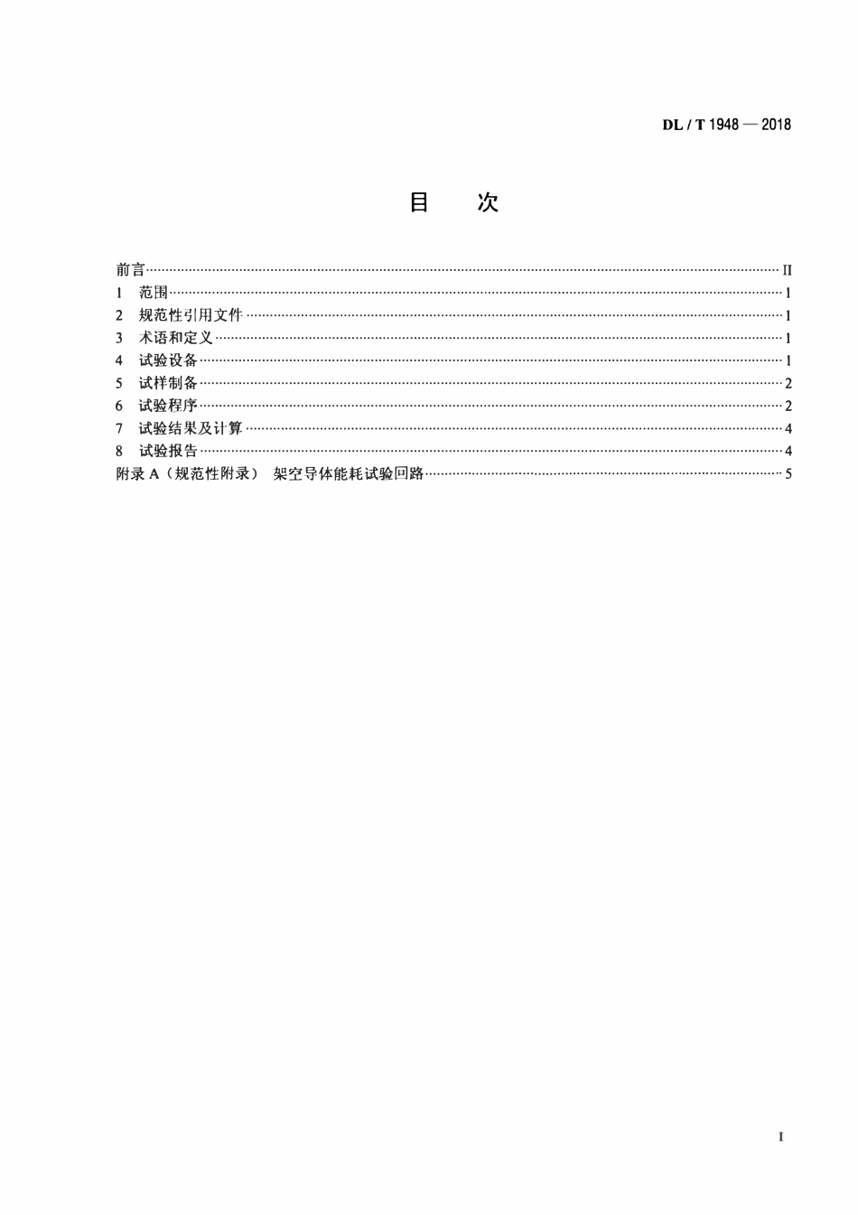 DLT 1948-2018 架空导体能耗试验方法.pdf_第2页