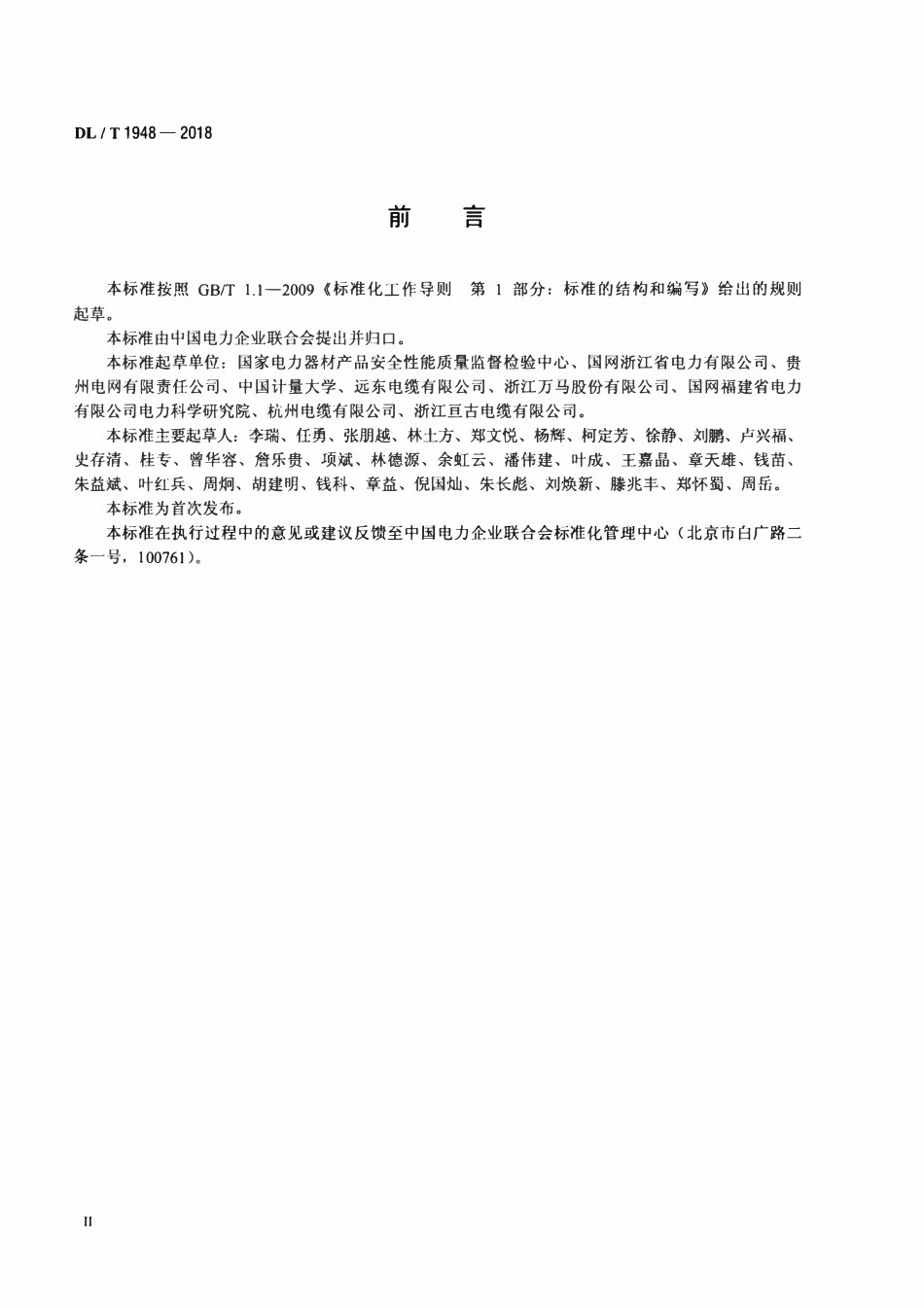 DLT 1948-2018 架空导体能耗试验方法.pdf_第3页