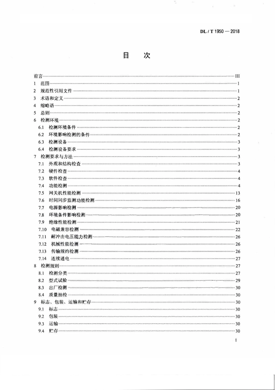 DLT 1950-2018 变电站数据通信网关机检测规范.pdf_第2页