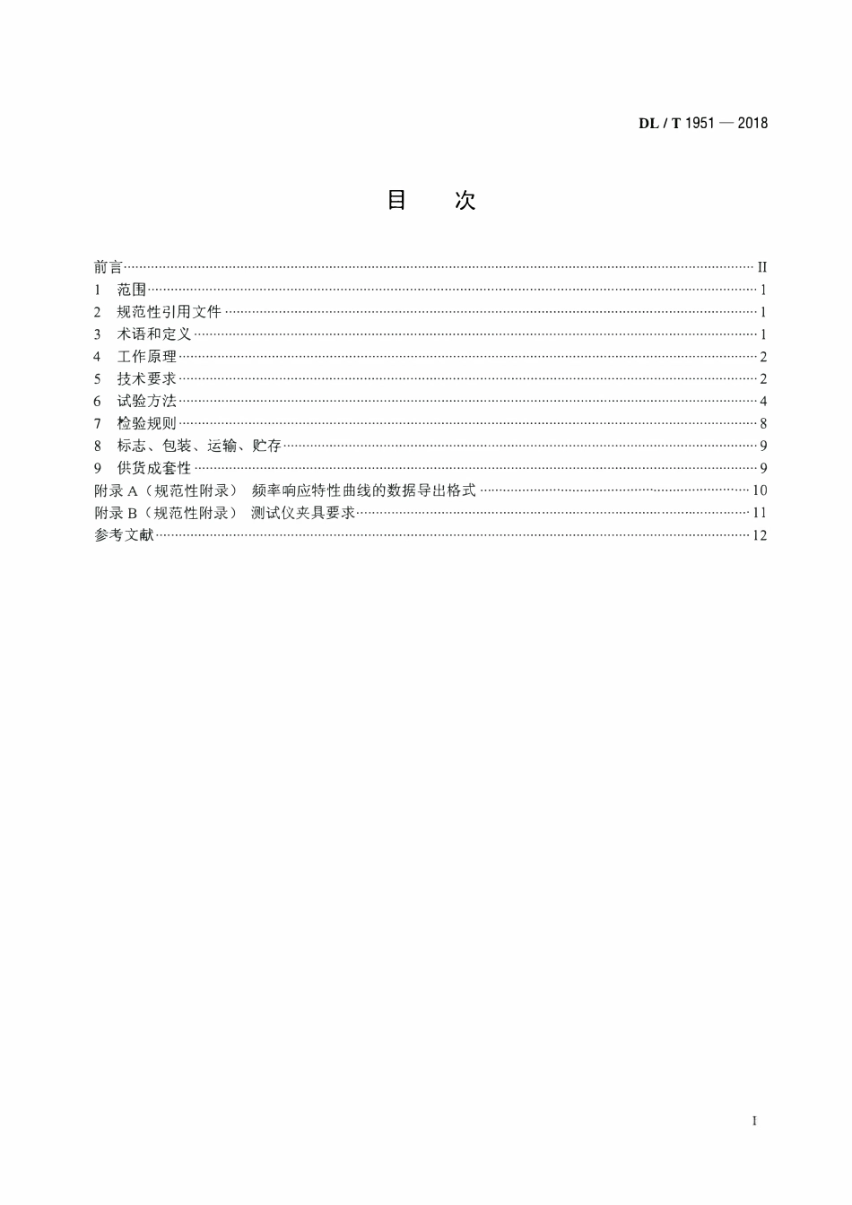 DLT 1951-2018 变压器绕组变形测试仪通用技术条件.pdf_第2页