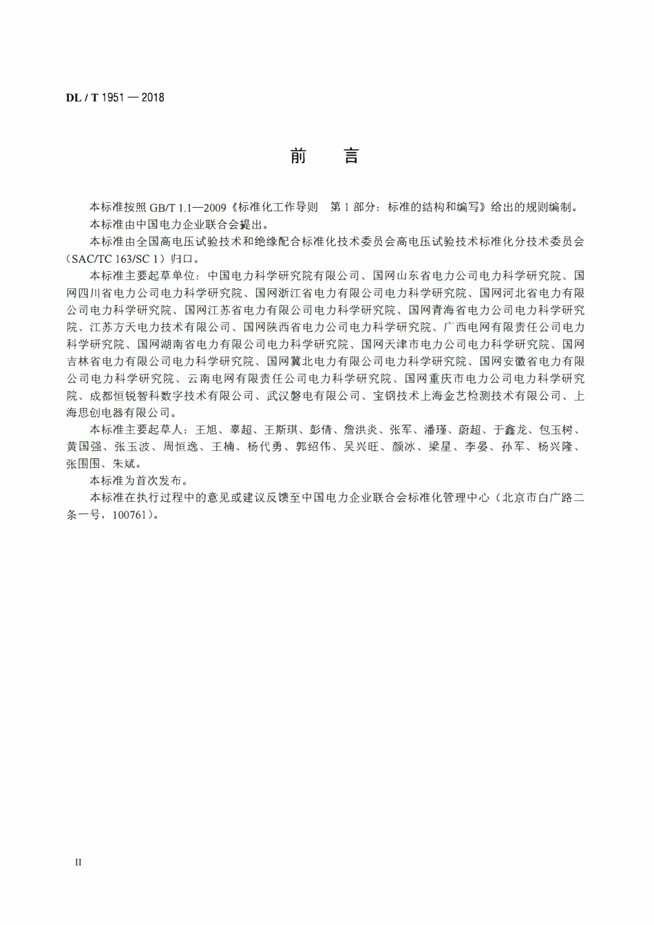 DLT 1951-2018 变压器绕组变形测试仪通用技术条件.pdf_第3页